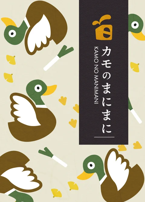 カモのまにまに のパッケージ